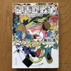 図書館戦争