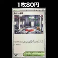 【1枚80円】ポケモンカード 危ない廃墟(在庫1)