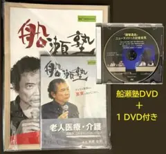 【未開封】船瀬塾DVD＋1 DVD付き／老人医療・介護