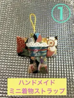 ミニ着物ストラップ①