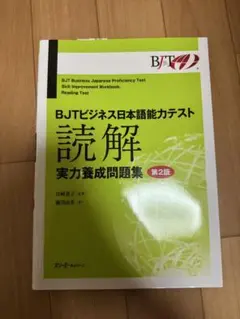BJTビジネス日本語能力テスト 読解問題集 第2版