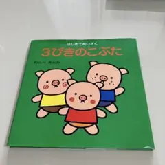 3びきのこぶた