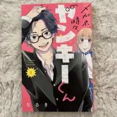 メガネ、時々、ヤンキーくん 1 漫画