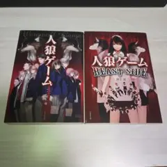 人狼ゲーム ２冊セット