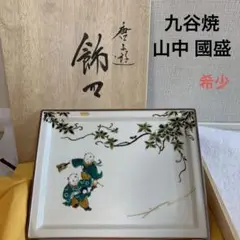 九谷焼 kutaniyaki 國盛 飾り皿 唐子遊