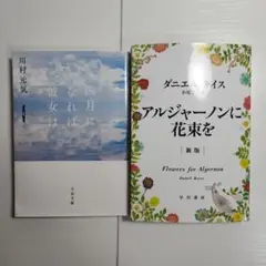四月になれば彼女は & アルジャーノンに花束を 2冊セット