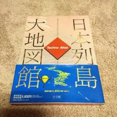 2025年最新】日本列島大地図館の人気アイテム - メルカリ