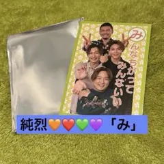 おかしな純烈　純烈カード　純烈 集合「み」