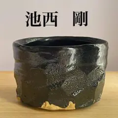池西剛　黒高麗　片口　酒器 池西 剛 黒高麗扁壺徳利 (IGA0666 ) | ギャラリーラボ