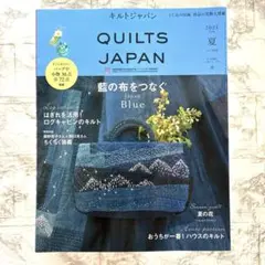 キルトジャパン 2021年夏 日本ヴォーグ社 藍の布をつなぐJapanBlue