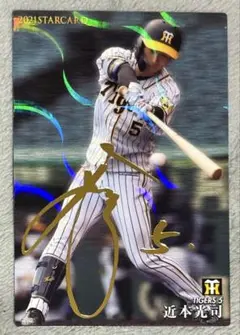 プロ野球チップス 2021 阪神タイガース 近本光司 サイン入り