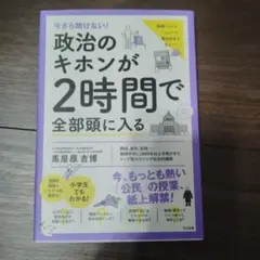 今さら聞けない!政治のキホンが2時間で全部頭に入る