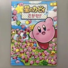 星のカービィをさがせ!!　苅野タウ　KADOKAWA