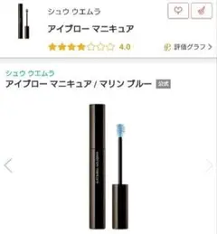 【未使用】shu uemura アイブローマニキュア マリンブルー