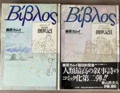創世記 Ⅰ、Ⅱ 藤原カムイ コア出版