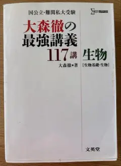 大森徹の最強講義 117講 生物