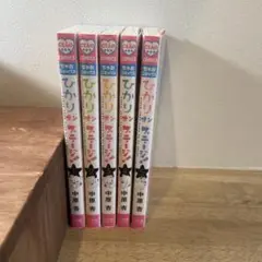 ひかりオンステージ　1〜5巻