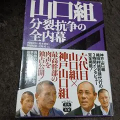 山口組 分裂抗争の全内幕
