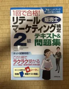 リテールマーケティング2級　今日限定出品