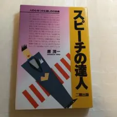 スピーチの達人 原 一 二期出版