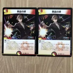 熱血の絆 2枚