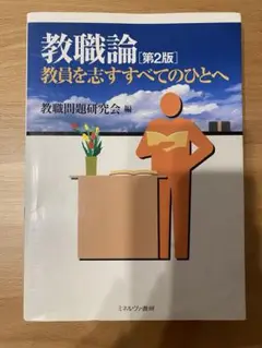 教職論 第2版 教員を志すすべてのひとへ