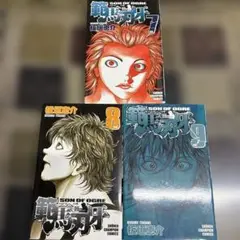 範馬刃牙 7-9巻 セット