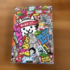 コロコロコミック No.486(2018年10月号)