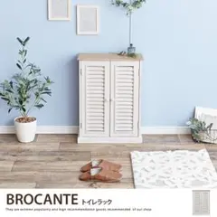 【BROCANTE】トイレラック 省スペース トイレ収納 シャビー カントリー