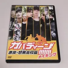 カバディーン!!!!!!! シリーズ2 激突・怒黒高校篇 メイキングDVD