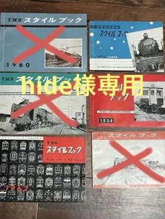 TMS スタイルブック　1956〜1960 TMS スタイルブック 1956〜1960