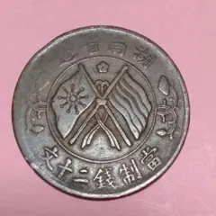 中華民国旧貨幣 の20文硬貨 中華民国20銭 孫文 - メルカリ