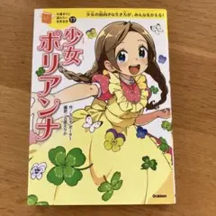 GAKKEN 10歳までに読みたい世界名作 少女ポリアンナ
