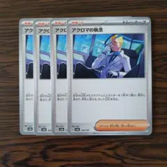 アクロマの執念 × 4枚　ポケモンカードゲーム