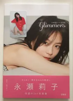 永瀬莉子1st写真集 glimmers アザーカットトレカ付き
