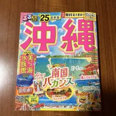 るるぶ沖縄'25