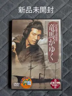 新品未開封 司馬遼太郎原作 竜馬がゆく DVD 2枚組 上川隆也