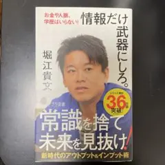 情報だけ武器にしろ　堀江貴文