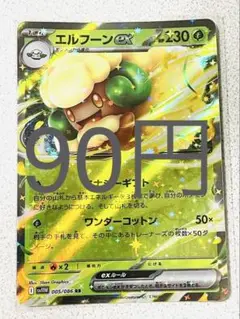 【SV11BW】 エルフーン ex RR 残り2枚 【ポケカ まとめ買い】