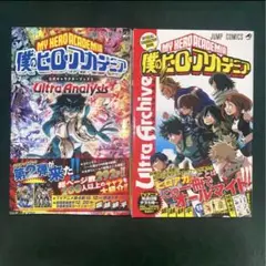 僕のヒーローアカデミア Ultra Analysis & Archive
