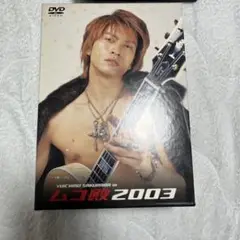 2025年最新】ムコ殿2003 dvdの人気アイテム - メルカリ