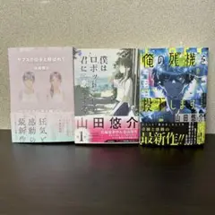 山田悠介 3作品