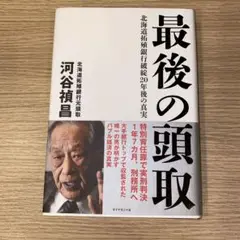 最後の頭取 北海道拓殖銀行破綻20年後の真実