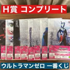 ウルトラマンゼロ 一番くじ　Ｈ賞 クリアファイル コンプリートセット　ベリアル