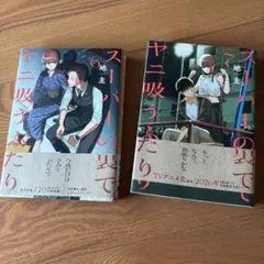 スーパーの裏でヤニ吸うふたり6.7巻