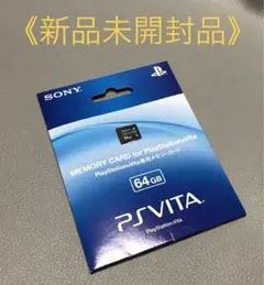 ■新品未開封品■PS Vita 専用メモリーカード『64GB』SONY ヴィータ