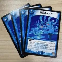 転生スイッチ　４枚