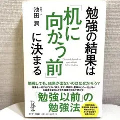 勉強の結果は「机に向かう前」に決まる