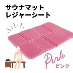 サウナマット ピクニック ピンク レジャー 折りたたみ スポーツ観戦
