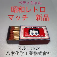 【✨昭和レトロマッチ✨マルニホン✨ベティちゃん✨】★雑貨★コレクション★新品★①